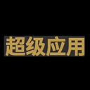 超级应用
