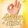 我可以