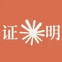 证明