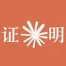 证明