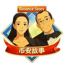 币安故事
