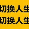 切换人生