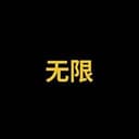无限
