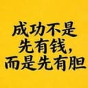 成功不是先有钱，而是先有胆