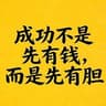 成功不是先有钱，而是先有胆
