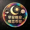 早安晚安唯恋币安