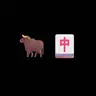 🐂🀄️