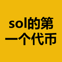 sol的第一个代币