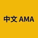 中文 AMA