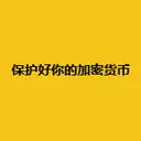 保护好你的加密货币
