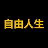 自由人生
