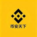 币安天下