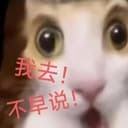 我去不早说