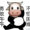 勇敢牛牛 不怕困难