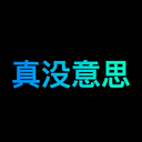 真没意思