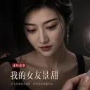 我的女友景甜