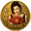 彩礼币