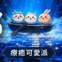 疗愈可爱派