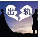 出轨的男人