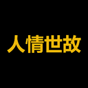 人情世故