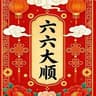 六六大顺