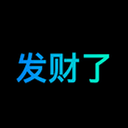 发财了