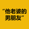“他老婆的男朋友”