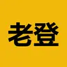 老登