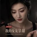 我的女友景甜