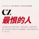 CZ最恨的人