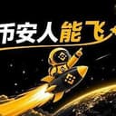 币安人能飞