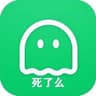 死了么