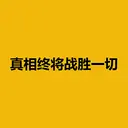 真相终将战胜一切