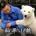 和平