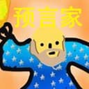 预言家