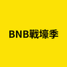 BNB戰壕季