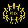 社区就是一切