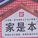 家是本