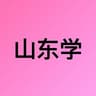 山东学