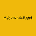 币安 2025 年终总结