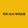 币安 2025 年终总结