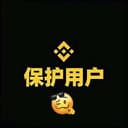 保护用户