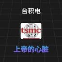 台积电