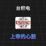 台积电