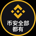 币安全部都有