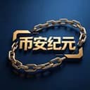 币安纪元