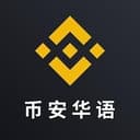 币安华语