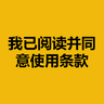 我已阅读并同意使用条款