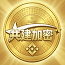 共建加密