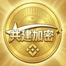 共建加密